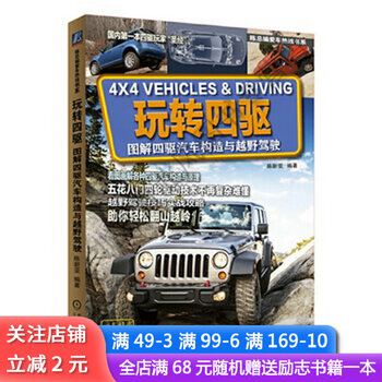 玩转四驱 图解四驱汽车构造与越野驾驶 摘要书评试读 京东图书