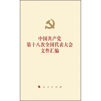 中国共产党第十八次全国大会文件汇编
