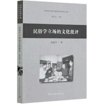 民俗学立场的文化批评 中国社会科学院民俗学研究书系 施爱东 责编 张林 总主编 朝戈金 摘要书评试读 京东图书