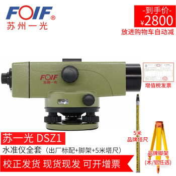 FOIF苏州一光 DSZ1 38倍 高精度大水准仪 自动安平桥梁道路标高水平S1 DSZ1 全套（主机+附件） 可开增票