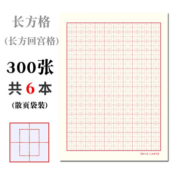 博莀悦硬笔书法纸300张加厚练习钢笔米字格田字格竖线横线练字本作品纸书法专用成人学生练字纸回宫格圆米