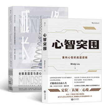 重构思维系列：终身成长+心智突围（套装共2册）