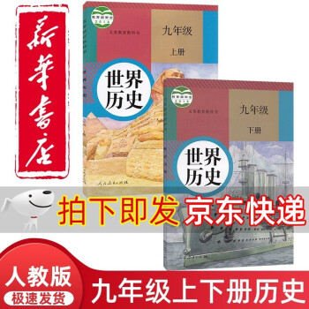 【套装两本】九年级上下册历史书人教版全套2本部编版 初中9年级初三上下册中国历史书全套课本教材教科书