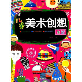 生活-美术创想安城娜金盾出版社9787518600120 童书书籍