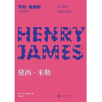 正版图书黛西米勒美亨利詹姆斯人民文学出版社9787020142286