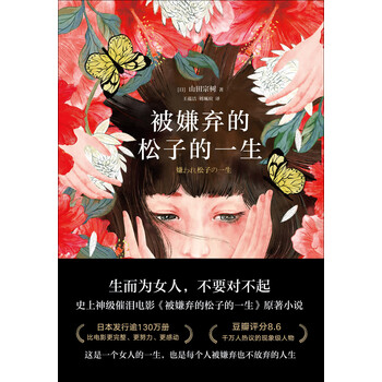 被嫌弃的松子的一生 2021版 日 山田宗树 电子书下载 在线阅读 内容简介 评论 京东电子书频道