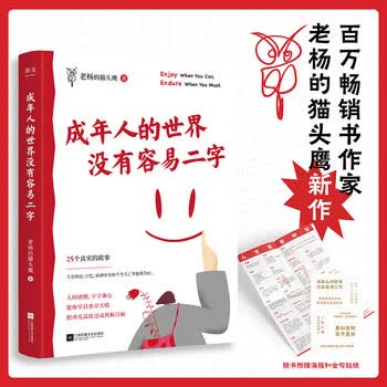 成年人的世界没有容易二字（百万畅销书作家老杨的猫头鹰新作，专治焦虑、拧巴、精神不振等疑难杂症）