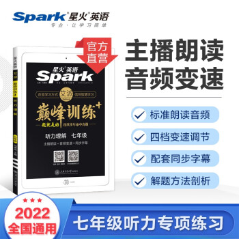 星火英语 七年级听力理解2022专项 含配套同步字幕四档变速巅峰训练初一7年级上下册全国通用_初一学习资料星火英语 七年级听力理解2022专项 含配套同步字幕四档变速巅峰训练初一7年级上下册全国通用