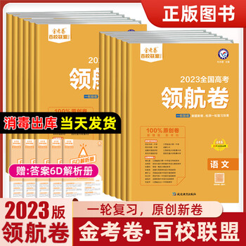 金考卷百校联盟2023全国高考领航卷语文数学英语物理化学生物政治历史
