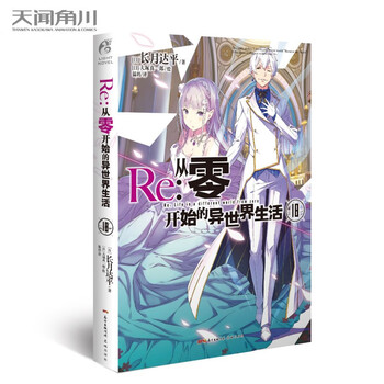 单册选择 正版re 从零开始的异世界生活小说21 长月达平作品天闻角川原著日本动漫轻小说漫画从零开始的异世界生活18 摘要书评试读 京东图书