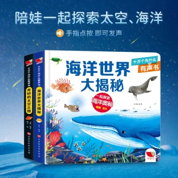十万个为什么点读有声书海洋世界大揭秘奇妙的太空之旅3-6岁幼儿版新彩绘注音版科普百科启蒙