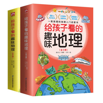 给孩子看的趣味地理 全3册 （写给儿童的地理启蒙书 2000+精美趣味配图  110+地理知识点，打造可视化地理读物，让孩子感受自然魅力！）