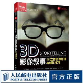 3D影像叙事 3D立体影像原理与创作技巧 3d电影理论IMAX立体电影制片影视技术通识基础图书3D影像视觉语言赠3D眼镜