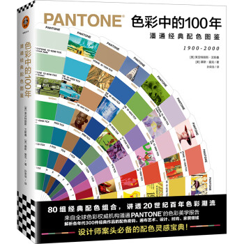 色彩中的100年：潘通经典配色图鉴