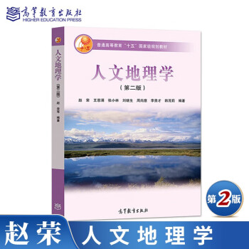 现货人文地理学第二版第2版赵荣王恩涌张小林刘继生高等教育出版社