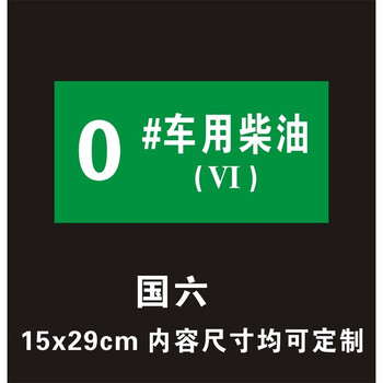 加油站汽油柴油国磁性贴提示牌中石化指示牌标识牌标牌 0号车用柴油