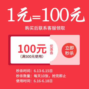 1元抢100元优惠券 拍下截图给客服领取优惠券 每人限购一张 1元=100元