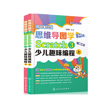 思维导图学Scratch 3少儿趣味编程