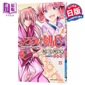 浪客剑心明治剑客浪漫谭北海道篇6 漫画日文原版るろうに剣心明治剣客浪漫譚北海道編 摘要书评试读 京东图书