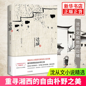 边城 纪念典藏版 沈从文湘行散记凄美爱情故事中国近现代小说精选集 摘要书评试读 京东图书
