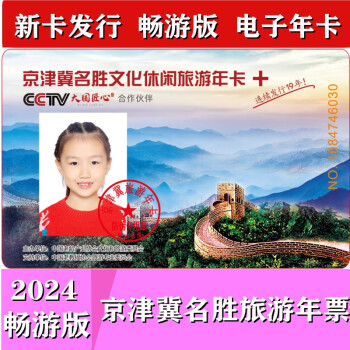 2024年京津冀名胜文化休闲旅游年卡年票 畅游版 1张电子卡