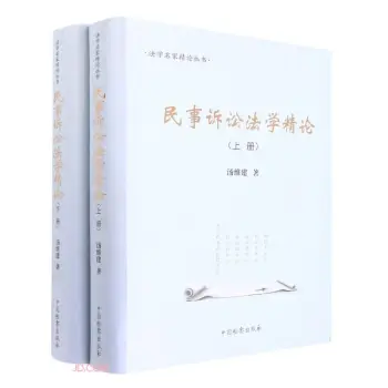 法学名家精论丛书——民事诉讼法学精论（上下）