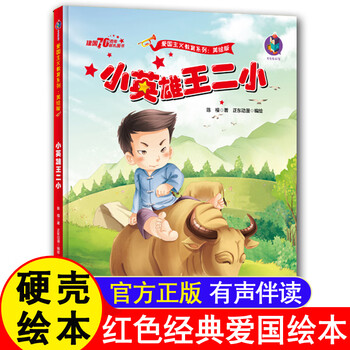 小英雄王二小绘本放牛娃王小二中国红色经典绘本幼儿园版英雄文化