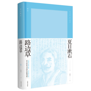 路边草 夏目漱石作品系列 日 夏目漱石 摘要书评试读 京东图书