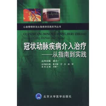 图书></p></a>医学>内科学>冠状动脉疾病介入治疗--从指南到实践>350_350