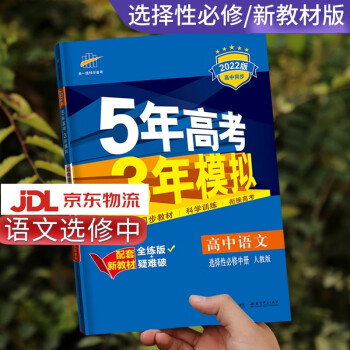 高二自选】2022新版五年高考三年模拟语文数学英语物理化学生物政治历史地理高二上下册选择性必修第一二三册同步人教五三53 语文选择性必修中册-...