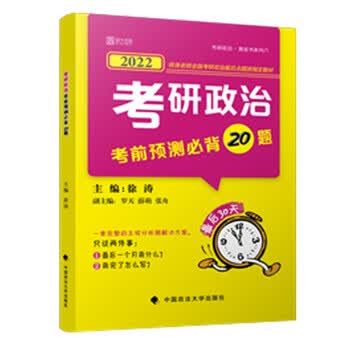2022年考研政治考前预测20题 新书