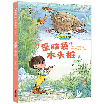快乐读书吧：&ldquo;歪脑袋&rdquo;木头桩&nbsp; 思维导图版（二年级上）