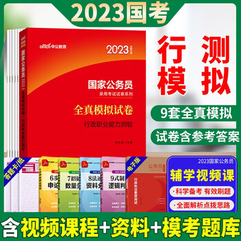 行测模拟 中公教育2023国家公务员考试用书2022年国考全