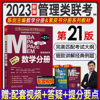 【新书现货】mba联考教材2023 陈剑数学分册mba/mp