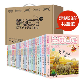 儿童节礼物 杨红樱笑猫日记全套1-28册套装（7-12岁）儿童文学小学一、二、三年级童话，版权金奖、优秀出版物奖、冰心儿童图书奖、国际安徒生奖提名奖