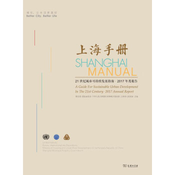 上海手册：21世纪可持续发展指南·2017年度报告pdf/doc/txt格式电子书下载