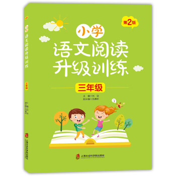 小学语文阅读升级训练三年级第2版上海社会科学院出版社3年级语文思路阅读辅导训练习题集让小学生 摘要书评试读 京东图书