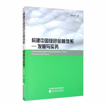 构建中国绿色金融体系：发展与实务