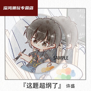 乐加酷某某伪装学渣这题超纲了高考小说周边吧唧q版徽章细闪磨砂 许盛