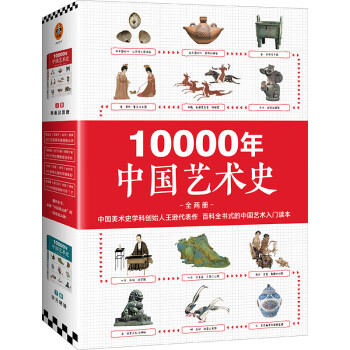 10000年中国艺术史（下册）
