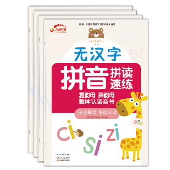 无汉字拼音拼读速练（共4册）韵母声母整体认读音节综合练习幼小衔接幼儿园教材童书