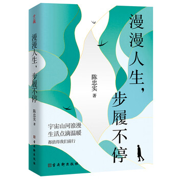 漫漫人生步履不停 陈忠实  名家散文集 经典书籍 礼物