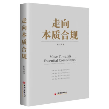 走向本质合规  深入探讨了国有企业强化合规对打造世界一流企业的重大意义