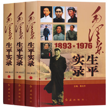 毛泽东生平实录（全三册）（精装）全新伟人毛泽东的一生的传记名人毛主席的一生全纪录