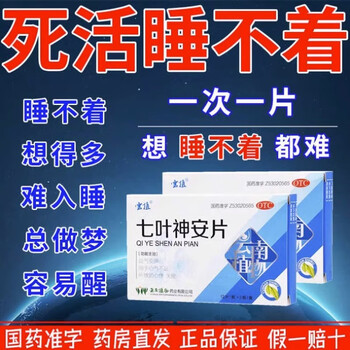 七叶神安片24片官方旗i舰店正品分散片失眠快速i入睡专用特傚效药失眠