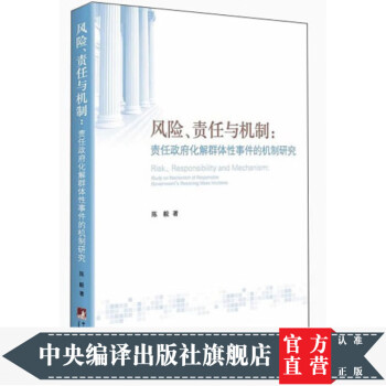 风险责任与机制：责任政府化解的机制研究