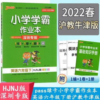 【深圳专版】2022春pass绿卡图书小学学霸作业本6六年级下册英语沪教牛津版HJNJ六下英语课课练小学英语同步教材课本强化练习册辅导复习_六年级学习资料