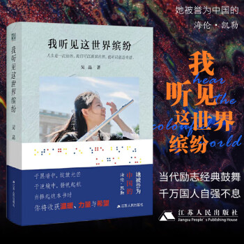 預售我聽見這世界繽紛吳晶中國的海倫凱勒東方甄選盲人家正版書名言