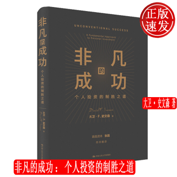 非凡的成功 个人投资的制胜之道大卫 F 史文森中国人民大学出版社 摘要书评试读 京东图书