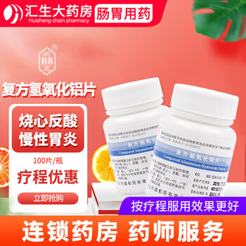 河北利鑫复方氢氧化铝片100片胃舒平片慢性胃炎缓解胃痛胃酸过多 标准